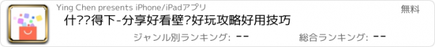 おすすめアプリ 什么值得下-分享好看壁纸好玩攻略好用技巧