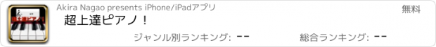 おすすめアプリ 超上達ピアノ！