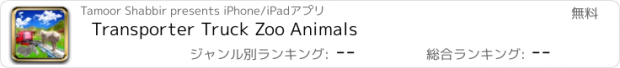 おすすめアプリ Transporter Truck Zoo Animals