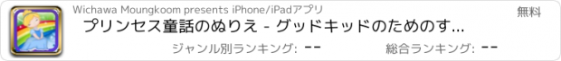 おすすめアプリ プリンセス童話のぬりえ - グッドキッドのためのすべてで1美容おとぎ話はドロー、ペイント、色ゲームHD