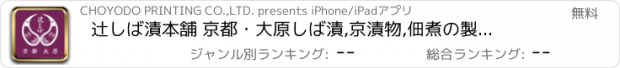 おすすめアプリ 辻しば漬本舗 京都・大原　しば漬,京漬物,佃煮の製造直売店