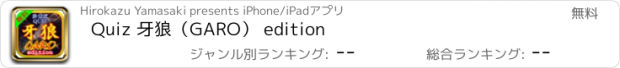 おすすめアプリ Quiz 牙狼（GARO） edition