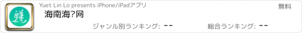 おすすめアプリ 海南海鲜网