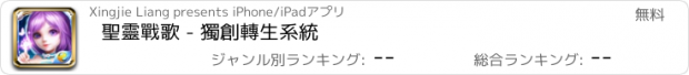 おすすめアプリ 聖靈戰歌 - 獨創轉生系統