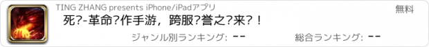 おすすめアプリ 死灵-革命动作手游，跨服荣誉之战来袭！