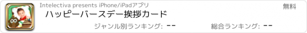 おすすめアプリ ハッピーバースデー挨拶カード