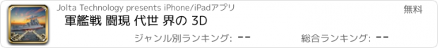 おすすめアプリ 軍艦戦 闘現 代世 界の 3D