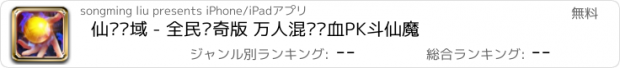 おすすめアプリ 仙战灵域 - 全民传奇版 万人混战热血PK斗仙魔