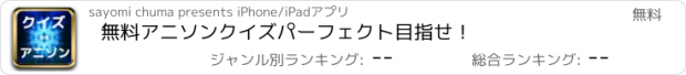 おすすめアプリ 無料アニソンクイズ　パーフェクト目指せ！