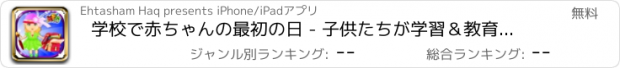 おすすめアプリ 学校で赤ちゃんの最初の日 - 子供たちが学習＆教育ゲーム