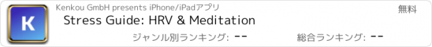 おすすめアプリ Stress Guide: HRV & Meditation