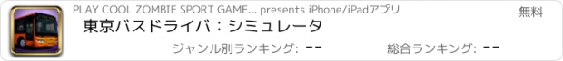 おすすめアプリ 東京バスドライバ：シミュレータ