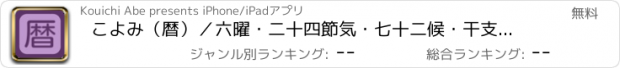 おすすめアプリ こよみ（暦）／六曜・二十四節気・七十二候・干支・節句・月齢