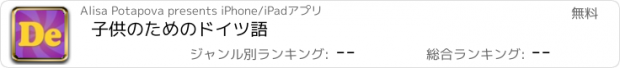 おすすめアプリ 子供のためのドイツ語