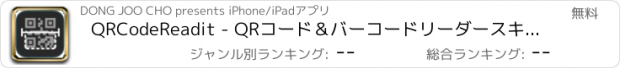 おすすめアプリ QRCodeReadit - QRコード＆バーコードリーダースキャン