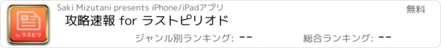 おすすめアプリ 攻略速報 for ラストピリオド