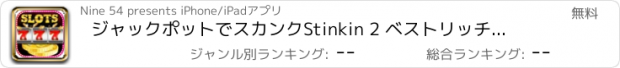 おすすめアプリ ジャックポットでスカンクStinkin 2 ベストリッチスー～本場ラスベガススロット