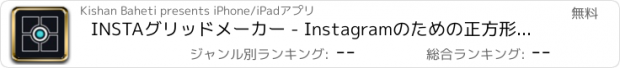 おすすめアプリ INSTAグリッドメーカー - Instagramのための正方形のpicバナーポスト