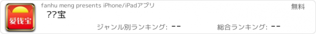 おすすめアプリ 爱钱宝