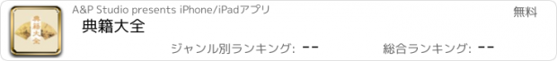 おすすめアプリ 典籍大全