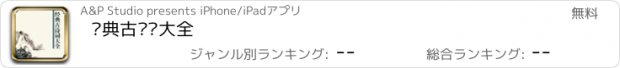 おすすめアプリ 经典古诗词大全