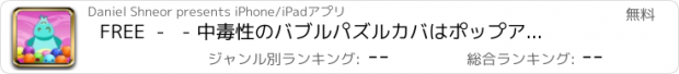 おすすめアプリ FREE  -   - 中毒性のバブルパズルカバはポップアドベンチャートレイル