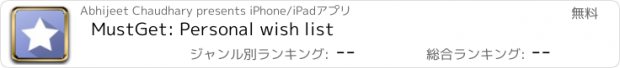 おすすめアプリ MustGet: Personal wish list