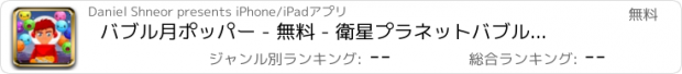 おすすめアプリ バブル月ポッパー - 無料 - 衛星プラネットバブル破裂アドベンチャー