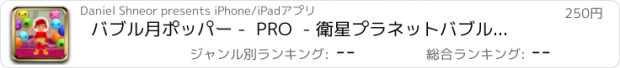 おすすめアプリ バブル月ポッパー -  PRO  - 衛星プラネットバブル破裂アドベンチャー