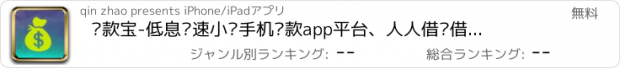 おすすめアプリ 贷款宝-低息极速小额手机贷款app平台、人人借钱借贷借款工具