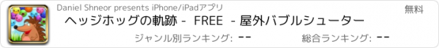 おすすめアプリ ヘッジホッグの軌跡 -  FREE  - 屋外バブルシューター