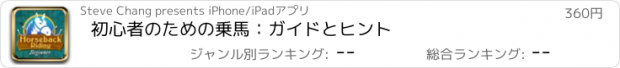 おすすめアプリ 初心者のための乗馬：ガイドとヒント