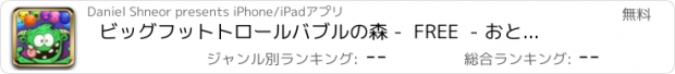 おすすめアプリ ビッグフットトロールバブルの森 -  FREE  - おとぎ話ポッパーアドベンチャー