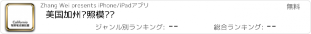 おすすめアプリ 美国加州驾照模拟题