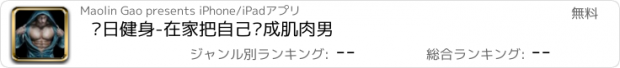 おすすめアプリ 每日健身-在家把自己变成肌肉男