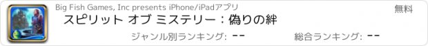 おすすめアプリ スピリット オブ ミステリー：偽りの絆