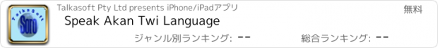 おすすめアプリ Speak Akan Twi Language