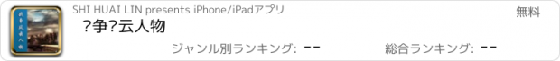 おすすめアプリ 战争风云人物