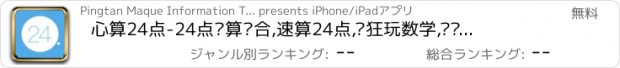 おすすめアプリ 心算24点-24点运算组合,速算24点,疯狂玩数学,简单耐玩的心算游戏