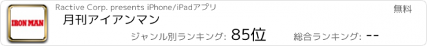 おすすめアプリ 月刊アイアンマン