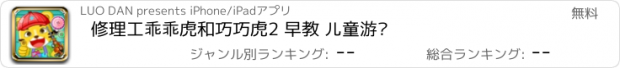 おすすめアプリ 修理工乖乖虎和巧巧虎2 早教 儿童游戏