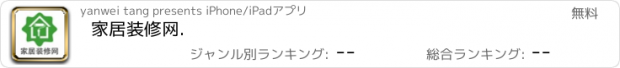 おすすめアプリ 家居装修网.