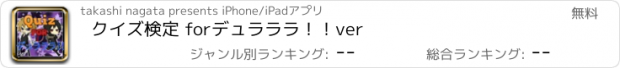 おすすめアプリ クイズ検定 for　デュラララ！！　ver