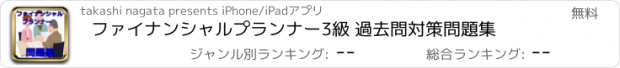 おすすめアプリ ファイナンシャルプランナー3級 過去問　対策問題集