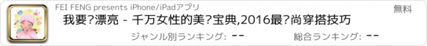 おすすめアプリ 我要变漂亮 - 千万女性的美妆宝典,2016最时尚穿搭技巧