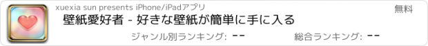 おすすめアプリ 壁紙愛好者 - 好きな壁紙が簡単に手に入る