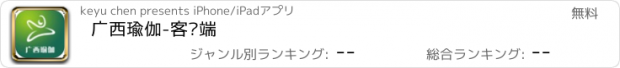 おすすめアプリ 广西瑜伽-客户端