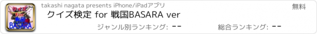 おすすめアプリ クイズ検定 for 戦国BASARA ver