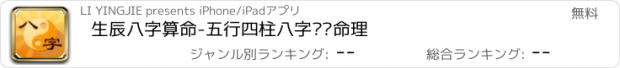 おすすめアプリ 生辰八字算命-五行四柱八字查询命理