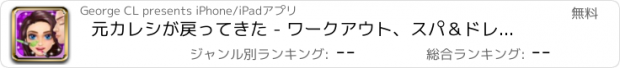 おすすめアプリ 元カレシが戻ってきた - ワークアウト、スパ＆ドレスアップゲーム無料